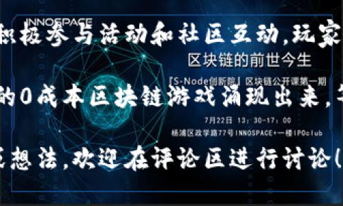   0成本的区块链游戏推荐：轻松入门与热门玩法揭秘 / 

 guanjianci 区块链游戏, 免费游戏, NFT游戏 /guanjianci 

引言：区块链游戏的崛起

近年来，区块链技术的迅速发展改变了众多行业，游戏领域也不例外。随着游戏模式的改革和游戏资产的数字化，区块链游戏正逐渐成为新的趋势。这些游戏不仅允许玩家在虚拟世界中获得收益，还使得每个玩家都可以拥有真实的资产。

许多用户常常对“0成本的区块链游戏”这个话题产生兴趣，犹如一场赋能玩家的革命。尤其是在经济条件有限的情况下，玩家们希望能够找到一些无需前期投入、却又能带来乐趣和收益的游戏。本文将深入探讨几款当前热门的0成本区块链游戏，帮助玩家轻松入门，同时发掘其中的乐趣。

0成本区块链游戏的特点

在开始具体游戏介绍之前，我们有必要了解0成本区块链游戏有哪些显著特点。首先，这类游戏通常不需要玩家支付任何入场费。玩家可以零成本的注册账户，开始他们的游戏旅程。

其次，许多区块链游戏采用了免费试玩的方式。即便在初期，没有交易费用也可以获得一些额外的游戏道具或货币。此外，这些游戏经常会推出一些活动，为玩家提供更多获得虚拟资产的机会。

与传统游戏相比，区块链游戏能够确保玩家对他们的虚拟资产拥有完整的所有权。每个游戏内的物品通常基于NFT（非同质化代币），这确保了真正的稀缺性和归属权，这一特性吸引了不少玩家的关注和参与。

推荐的0成本区块链游戏

h41. Axie Infinity（阿克希）/h4

Axie Infinity是目前最受欢迎的区块链游戏之一。在游戏中，玩家能够收集、培育、战斗和交易虚拟生物“Axies”。许多玩家通过转售这些生物和进行对战来赚钱吗？游戏的入门并不需要玩家支付任何费用，只要注册一个账户即可开始。虽然有些Axie是需要购买的，但也有许多玩家会选择从零开始，参与免费的活动和推广任务，获取初始角色。

h42. Splinterlands（分裂之地）/h4

Splinterlands是一个数字卡牌游戏，玩家可以通过卡牌进行战斗和交易。该游戏提供了一个完全免费的入门选项，玩家只需通过注册账户便可获得一个初始卡组。此外，游戏内设有多种活动和赛事，玩家可以通过参与这些活动获得额外的奖励和虚拟货币。卡牌的分散存储在区块链上，给予玩家明确的所有权。

h43. The Sandbox（沙盒游戏）/h4

The Sandbox是一个极具创造性的区块链游戏，玩家可以在这个虚拟世界中创建、分享和赚钱。 Sandbox 的游戏机制鼓励用户生成内容（UGC），也就是说，你可以构建自己的游戏、体验乃至世界！尽管在某些情况下，玩家可能需要购买土地或资产，但是在不断更新和推出活动的背景下，仍有许多机会让玩家在没有任何成本的情况下享受游戏。

h44. CryptoKitties（加密猫）/h4

作为最早期的区块链游戏之一，CryptoKitties让玩家能够收集和饲养虚拟猫咪。在CryptoKitties中，玩家可以通过繁殖和交易猫咪来赚取收益。虽然一些稀有猫需要支付费用，但玩家也可以通过参与免费赠宠活动，慢慢积攒自己的收藏。每只猫咪都是独一无二的，且在区块链上具备完整的所有权机制。

h45. Alien Worlds（外星世界）/h4

Alien Worlds 是一个基于区块链的战略游戏，玩家可以探索不同的行星，挖掘资源，并与其他玩家交易。在这个游戏中，玩家的技能和策略决定了他们的成就。注册后，玩家能够免费获得初始的“太空挖掘者”角色和一些基本资源，让他们可以立即进入游戏体验。

如何评估区块链游戏的价值

选择适合自己的区块链游戏可以是一个具有挑战性的任务。在选择时，玩家应该关注以下几个因素：

ul
    listrong游戏机制：/strong游戏的玩法是否吸引人？是否具有足够的多样性和挑战性？/li
    listrong社区活跃性：/strong游戏的社区是否活跃？是否有丰富的交流平台和社交元素？/li
    listrong资产价值：/strong在游戏内的资产是否具有真实的价值？是否易于交易或换取现实世界的货币？/li
    listrong开发团队质量：/strong开发团队是否具有良好的声誉和开发历史？是否能够长期支持游戏的发展？/li
/ul

总结：享受无压力的游戏体验

零成本的区块链游戏为玩家提供了一种全新的游戏体验。无论是喜欢战略思考的卡牌爱好者，还是喜欢创造的沙盒玩家，都能在这些游戏中找到乐趣。通过积极参与活动和社区互动，玩家不仅能够在游戏中获得乐趣，还能够赚取真正的收益。

无论你是区块链游戏的忠实粉丝，还是刚刚接触这一新兴领域的新手，都应该保持开放的态度。随着技术的不断进步和游戏生态的多样化，未来将会有更多的0成本区块链游戏涌现出来，等着玩家们去探索和体验。

通过这篇文章，希望为你提供了一些有用的见解，助你找到最适合自己的0成本区块链游戏，享受无压力的娱乐和收益。如果你对区块链游戏有更多的疑问或想法，欢迎在评论区进行讨论！