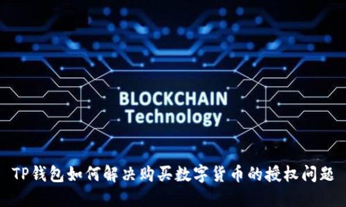 TP钱包如何解决购买数字货币的授权问题