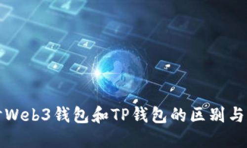 深入探讨Web3钱包和TP钱包的区别与应用价值