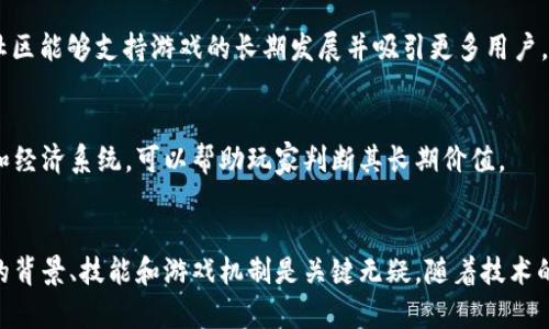 区块链游戏制定者有哪些？探秘行业巨头与新兴创作者

区块链游戏, 游戏开发者, NFT游戏/guanjianci

引言
随着科技的不断发展，区块链技术逐渐走入大众视野，并在游戏行业中掀起了波澜。许多人开始关注区块链游戏的制定者，想要了解这些推动这一创新行业发展的创作者。本文将深入探讨区块链游戏制定者的多样性，从行业巨头到新兴团队，带您全面了解这一领域的动态。

区块链游戏的定义与发展背景
区块链游戏是基于区块链技术的一种新型游戏形式，通常涉及加密货币和不可替代代币（NFT）。不仅仅是一种娱乐方式，它也创造了新的商业模式和玩家互动方式。随着以太坊等区块链平台的兴起，开发者能够在这些平台上构建更复杂和去中心化的游戏，这在传统游戏中是难以实现的。

著名区块链游戏制定者盘点
在区块链游戏的世界中，有许多知名的开发者和公司，他们不仅推动了技术的进步，也在玩家间建立了强大的社区。下面将介绍几位重要的区块链游戏制定者。

h41. Axie Infinity团队/h4
Axie Infinity 是一个以可爱生物为核心的区块链游戏，玩家可以收集、培养和战斗。在这个游戏中，每个生物（被称为 Axies）都是一个 NFT，玩家可以在市场上交易。Axie Infinity 背后的团队 Sky Mavis 正是推动这一成功的制定者之一，通过持续的内容更新和玩家社区建设，建立了一个庞大的用户基础。

h42. CryptoKitties开发团队/h4
CryptoKitties 是第一个走入公众视野的区块链游戏，它允许玩家购买、繁殖和交易虚拟猫咪。开发者 Dapper Labs 通过创新的游戏机制，让玩家体验到区块链技术的独特魅力。该公司不仅成功推出了 CryptoKitties，还在后续推出了其他以区块链为基础的项目，如 NBA Top Shot。

h43. Decentraland团队/h4
Decentraland 是一个虚拟现实平台，允许用户在一个去中心化的世界中购买和开发土地。该项目允许用户通过 NFT 来交易虚拟地产，用户可以在平台上发布内容、创建应用程序并进行交易。Decentraland 的成功在于其创新的泛用性和社交属性，背后的开发团队共建了一个包含游戏、社交和商业的新生态系统。

h44. The Sandbox团队/h4
The Sandbox 是一个用户生成内容的平台，其目标是为玩家提供一个可以创建、拥有和货币化游戏经历的空间。通过使用其本地代币 SAND 和 NFT，玩家可以在虚拟世界中建立自己的游戏和资产。该游戏由 Pixowl 开发，强调了社区的创造力和参与度，使玩家可以真正掌控他们的游戏体验。

h45. Yuga Labs/h4
作为 Bored Ape Yacht Club（BAYC）的创建者，Yuga Labs 是 NFT 和区块链文化的先锋。虽然 BAYC 是一个以展示艺术和社交为主的项目，但它也在游戏领域逐步扩展，推出了相关的游戏项目。Yuga Labs 的成功在于其结合了流行文化与区块链的创新理念。

新兴的区块链游戏制定者
除了这些巨头之外，许多新兴团队和开发者也在不遗余力地探索区块链游戏的边界。新兴团队往往在游戏设计、社区互动和技术实现方面带来更多的创新视角，为玩家提供不同的体验。

h41. My Neighbor Alice/h4
My Neighbor Alice 是一个友好的多人在线游戏，其核心机制围绕着 NFT 和土地所有权展开。玩家在游戏中可以购买和交易土地、房屋及其他资产。开发者通过引人入胜的故事情节和可爱的角色设计吸引了大量玩家。

h42. Illuvium/h4
Illuvium 是一款开放世界 RPG 游戏，其核心玩法围绕着捕捉、培养和战斗的生物。在这个全3D游戏中，玩家可以通过探索广阔的游戏世界来寻找稀有的生物。Illuvium 随着其精美的画面和复杂的玩法而受到越来越多的关注，吸引了许多游戏玩家的目光。

h43. Lost Relics/h4
Lost Relics 充分利用区块链技术，构建了一个具有深度的 RPG 游戏世界。玩家通过探索城堡、洞穴和其他环境来寻找稀有的物品和生物。此外，玩家所获得的物品都是 NFT，这样玩家可以在游戏外交易自己的成就，真正实现了玩家的自主权。

如何选择理想的区块链游戏制定者
在众多区块链游戏制定者中，选择合适的游戏和开发团队至关重要。这里有一些建议，可以帮助玩家筛选出更适合自己的项目。

h41. 研究开发者的背景/h4
了解开发者的历史和经验，可以帮助玩家判断项目的可靠性和潜力。若开发团队拥有强大的背景和成功的项目经验，通常意味着其项目的可信度更高。

h42. 检查游戏的社区活跃度/h4
一个活跃的游戏社区是项目成功的重要标志。参与 Discord、Telegram 等社交平台的讨论，可以了解玩家对游戏的真实反馈。强大的社区能够支持游戏的长期发展并吸引更多用户。

h43. 关注游戏机制与玩法/h4
每个区块链游戏都有其独特的机制和玩法。在选择游戏时，考虑自己对游戏类型的偏好，而不是仅仅追逐热门项目。理解该游戏的玩法和经济系统，可以帮助玩家判断其长期价值。

结语
区块链游戏市场正在快速增长，制定者们在持续推动技术的边界，创造出丰富多彩的游戏体验。若想在这个领域有所了解，认清美团队的背景、技能和游戏机制是关键无疑。随着技术的发展，未来的区块链游戏将更加令人期待。无论您是资深玩家还是新手，找到适合自己的游戏项目，无疑能让您的虚拟旅程更加精彩。