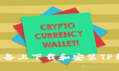 如何在苹果设备上下载和安装TP钱包：完整指南