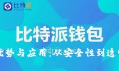 区块链技术的优势与应用：从安全性到透明化的