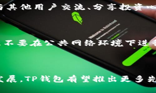 tTP钱包是哪个？详解TP钱包的功能与特点/t

TP钱包, 加密钱包, 数字货币/guanjianci

什么是TP钱包？

在当今数字货币迅猛发展的时代，钱包的作用愈发重要。TP钱包是一款新兴的加密钱包，专注于为用户提供安全、便捷的数字资产管理平台。它不仅可以存储各种加密货币，还支持交易和管理多种数字资产。

TP钱包的优势

首先，安全性是TP钱包的一大亮点。该钱包采用多层加密技术，有效防止黑客攻击和资金被盗的风险。此外，用户的私钥存储在本地设备中，确保了用户对于自己资产的绝对控制权。这种设计理念源自于去中心化的理念，强调用户主权。

其次，TP钱包的用户界面设计简洁友好，无论是新手还是经验丰富的用户，都能够快速上手。其操作流程直观明了，用户可以轻松地进行充值、提现、转账等操作，极大地提升了使用体验。

TP钱包支持的数字资产

对于投资者而言，选择一个支持多种数字资产的钱包尤为重要。TP钱包则在这方面表现优异，支持包括比特币、以太坊、瑞波币等在内的主流加密货币。此外，TP钱包还支持一些新兴的山寨币，乃至NFT（非同质化代币）等数字资产，实现了资产的多元化管理。

TP钱包的交易功能

除了基本的资产管理，TP钱包还提供交易功能，用户可以在平台内直接进行交易，这为用户节省了使用多个交易平台的麻烦。TP钱包的交易手续费相对较低，吸引了不少交易者的青睐。

社交功能的提升

近年来，社交化交易逐渐成为数字货币领域的热点。TP钱包也顺应这一趋势，推出了更具社交属性的功能。用户不仅可以在平台上进行交易，还可以与其他用户交流、分享投资心得，形成良好的社区氛围。这无疑为用户创造了一个更丰富的使用体验。

如何安全使用TP钱包？

虽然TP钱包在安全性上做了充分的保障，用户的安全意识也同样重要。首先，用户在创建钱包时，应尽量选择复杂度高的密码，并定期更换。其次，注意不要在公共网络环境下进行交易，避免信息被窃取。此外，定期备份钱包信息，确保资产的安全。在日常使用中，保持对最新安全动态的关注，也能帮助用户及时应对潜在的风险。

总结

总的来说，TP钱包以其安全性、用户友好的设计以及支持多种数字资产的特点，成为了数字货币投资者的一大助力。在未来，随着区块链技术的不断发展，TP钱包有望推出更多先进的功能，为用户提供更全面的服务。无论是新手还是资深投资者，TP钱包都值得一试。