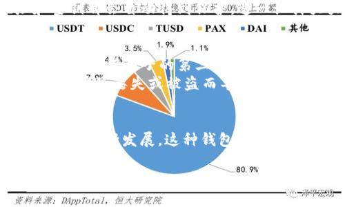 在数字货币钱包的背景下，“HD”指的是“Hierarchical Deterministic”的缩写，翻译为“分层确定性钱包”。在讨论“TP钱包”时，“HD”通常描述该钱包的结构和功能。这种类型的钱包相较于传统的钱包具有一些显著的优势，下面将对“HD”的定义及其在TP钱包中的重要性进行详细介绍。

什么是HD钱包
HD钱包是一种新型的钱包，可以生成多个地址，而不需要为每个地址单独备份。这一特性使得HD钱包在管理和使用数字货币时更加灵活和安全。HD钱包使用一种叫做“种子”的随机数来生成所有的私钥和公钥，这样用户只需妥善保管这一个种子，便可以从中恢复生成的所有密钥和地址。

HD钱包的工作原理
HD钱包基于一定的标准和算法，其中最常见的是BIP32、BIP44等。这些标准定义了如何从一个种子生成一系列密钥。在HD钱包中，种子是一个随机生成的字符串，通过该字符串，钱包能够生成一对对的公钥和私钥。
用户在使用HD钱包时，每次交易可以选择不同的地址，这样可以提高隐私性，因为交易地址不再与用户的身份直接关联。另外，生成的新地址不会影响已有地址的安全性。

TP钱包中的HD钱包优势
TP钱包作为一种流行的数字货币钱包，内置了HD钱包功能，带来了一些独特的优势。首先，用户只需要保管一组种子，便可以恢复多种资产。其次，通过生成不同的地址，用户的资产可以在一定程度上隐藏交易历史，保护隐私。
此外，TP钱包的HD功能还使得交易过程更加便捷。每次生成新地址时，无需繁复的操作，大大降低了使用阻力，吸引了更多的新用户。

如何创建和管理TP钱包中的HD钱包
使用TP钱包创建HD钱包非常简单。用户在下载并安装TP钱包后，按照应用内的指示选择“创建钱包”，在创建过程中，系统将自动生成HD钱包的种子。用户需要谨慎记录和保管好这个种子。
管理HD钱包时，用户可以轻松查询不同地址的余额和交易记录。如果用户需要备份钱包，只需备份种子即可，其他生成的地址和密钥都会自动得到保护。这一设计大大简化了数字货币钱包的使用和管理流程。

TP钱包的安全性分析
安全性是每个用户在选择数字钱包时最关心的因素之一。TP钱包的HD特性，虽然提供了便利性，但种子本身的安全性至关重要。任何获得种子的第三方都能控制用户的资产。因此，建议用户将种子保存在安全的地方，如纸质记录或加密存储设备。
TP钱包还提供了多重签名和生物识别等安全功能来进一步增强安全性。通过这些手段，用户能够更好地保护其数字资产，避免由于种子丢失或被盗而导致损失。

总结
综上所述，TP钱包中的“HD”代表着一种先进的分层确定性钱包结构，为用户提供了更好的管理、隐私和安全性。随着数字货币市场的不断发展，这种钱包的应用前景将越来越广阔。用户在选择数字钱包时，可以考虑TP钱包所带来的HD功能，以提升其使用体验和资产保护力度。

希望以上内容能够帮助你更好地理解TP钱包中的“HD”是什么意思，以及它在数字货币管理中所扮演的重要角色。