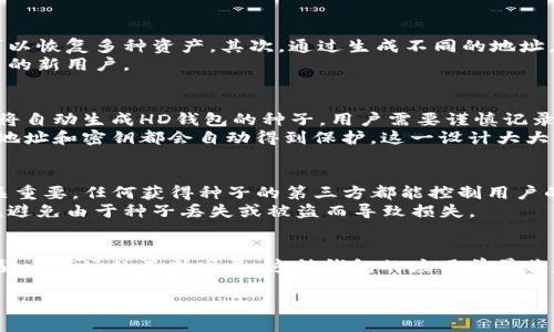 在数字货币钱包的背景下，“HD”指的是“Hierarchical Deterministic”的缩写，翻译为“分层确定性钱包”。在讨论“TP钱包”时，“HD”通常描述该钱包的结构和功能。这种类型的钱包相较于传统的钱包具有一些显著的优势，下面将对“HD”的定义及其在TP钱包中的重要性进行详细介绍。

什么是HD钱包
HD钱包是一种新型的钱包，可以生成多个地址，而不需要为每个地址单独备份。这一特性使得HD钱包在管理和使用数字货币时更加灵活和安全。HD钱包使用一种叫做“种子”的随机数来生成所有的私钥和公钥，这样用户只需妥善保管这一个种子，便可以从中恢复生成的所有密钥和地址。

HD钱包的工作原理
HD钱包基于一定的标准和算法，其中最常见的是BIP32、BIP44等。这些标准定义了如何从一个种子生成一系列密钥。在HD钱包中，种子是一个随机生成的字符串，通过该字符串，钱包能够生成一对对的公钥和私钥。
用户在使用HD钱包时，每次交易可以选择不同的地址，这样可以提高隐私性，因为交易地址不再与用户的身份直接关联。另外，生成的新地址不会影响已有地址的安全性。

TP钱包中的HD钱包优势
TP钱包作为一种流行的数字货币钱包，内置了HD钱包功能，带来了一些独特的优势。首先，用户只需要保管一组种子，便可以恢复多种资产。其次，通过生成不同的地址，用户的资产可以在一定程度上隐藏交易历史，保护隐私。
此外，TP钱包的HD功能还使得交易过程更加便捷。每次生成新地址时，无需繁复的操作，大大降低了使用阻力，吸引了更多的新用户。

如何创建和管理TP钱包中的HD钱包
使用TP钱包创建HD钱包非常简单。用户在下载并安装TP钱包后，按照应用内的指示选择“创建钱包”，在创建过程中，系统将自动生成HD钱包的种子。用户需要谨慎记录和保管好这个种子。
管理HD钱包时，用户可以轻松查询不同地址的余额和交易记录。如果用户需要备份钱包，只需备份种子即可，其他生成的地址和密钥都会自动得到保护。这一设计大大简化了数字货币钱包的使用和管理流程。

TP钱包的安全性分析
安全性是每个用户在选择数字钱包时最关心的因素之一。TP钱包的HD特性，虽然提供了便利性，但种子本身的安全性至关重要。任何获得种子的第三方都能控制用户的资产。因此，建议用户将种子保存在安全的地方，如纸质记录或加密存储设备。
TP钱包还提供了多重签名和生物识别等安全功能来进一步增强安全性。通过这些手段，用户能够更好地保护其数字资产，避免由于种子丢失或被盗而导致损失。

总结
综上所述，TP钱包中的“HD”代表着一种先进的分层确定性钱包结构，为用户提供了更好的管理、隐私和安全性。随着数字货币市场的不断发展，这种钱包的应用前景将越来越广阔。用户在选择数字钱包时，可以考虑TP钱包所带来的HD功能，以提升其使用体验和资产保护力度。

希望以上内容能够帮助你更好地理解TP钱包中的“HD”是什么意思，以及它在数字货币管理中所扮演的重要角色。