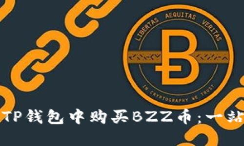 如何在TP钱包中购买BZZ币：一站式指南