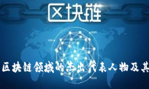 中国区块链领域的杰出代表人物及其贡献