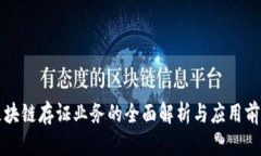 区块链存证业务的全面解析与应用前景