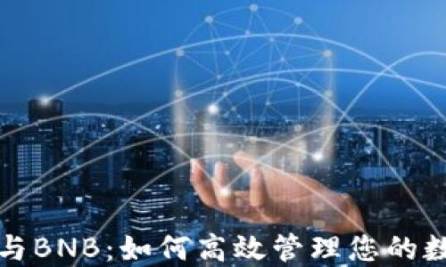
TP钱包与BNB：如何高效管理您的数字资产