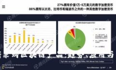 政府采购区块链产品：趋势、应用与未来