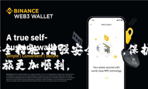   如何查看TP钱包密钥，保护你的数字资产安全 / 

 guanjianci TP钱包, 数字资产, 密钥查看 /guanjianci 

引言
在数字资产迅速发展的今天，钱包的安全性愈发重要。TP钱包作为一款备受欢迎的数字资产钱包，其用户在使用过程中常常会遇到如何查看密钥的问题。密钥不仅是用户所有资产的凭证，更是保护资产安全的关键所在。因此，了解TP钱包密钥的查看方法，能够帮助用户更好地管理和保护自身的数字资产。

什么是TP钱包？
TP钱包是一款多币种数字资产钱包，支持多种加密货币的存储和管理。作为一款去中心化的钱包，TP钱包的用户隐私得到高度保护。用户对于资产的管理完全掌握在自己手中，没有任何第三方干预的风险。
TP钱包的设计旨在为用户提供简洁且功能强大的数字资产管理体验。无论是新手还是资深用户，都能在这个平台上找到自己所需的功能。通过TP钱包，用户可以方便地接收、发送和交换各种数字货币，甚至参与去中心化金融（DeFi）等更多功能。

了解数字钱包密钥的重要性
在使用TP钱包管理数字资产时，密钥是用户不可或缺的一部分。通常情况下，数字钱包的密钥包括公钥和私钥。公钥类似于账户号码，用户可以将其分享给他人以接收资金。而私钥则是用户访问和管理资产的密码，绝不可向他人透露。
失去私钥，将导致用户无法访问其数字资产。因此，有必要妥善保管密钥，并定期查看和管理，以确保资产的安全。

如何查看TP钱包中的密钥
查看TP钱包中的密钥并不是一项复杂的任务。不过，在开始之前，用户需要确保自己是钱包的合法所有者。只有在真实性得以验证的情况下，才能进行密钥查看的操作。

h4步骤一：打开TP钱包应用/h4
首先，在智能手机上找到并打开TP钱包应用。这一过程应该在一个安全、私密的环境中进行，以防止恶意软件或其他外部干扰。

h4步骤二：进行身份验证/h4
进入TP钱包后，应用会要求用户进行身份验证。这通常表现为输入密码、指纹识别或面部识别等多重身份认证。这一步骤是为了确保只有真正的用户才能访问他们的数字资产。

h4步骤三：进入资产管理界面/h4
完成身份验证后，用户将进入资产管理界面。在这个界面上，用户可以查看和管理他们持有的各种数字资产。从比特币、以太坊到其他各种代币，所有资产信息都在此汇总展现。

h4步骤四：查找密钥设置/h4
在资产管理界面，寻找与“安全设置”或“钱包设置”相关的选项。根据TP钱包的不同版本和更新，具体名称可能会有所不同。一般情况下，这一部分会涉及到私钥和助记词等关键信息。
点击入口，用户可以看到与钱包安全相关的信息。这时，页面可能会提供查看或导出密钥的选项。请在此环节中保持谨慎，因为此时所接触到的信息对于资产安全至关重要。

h4步骤五：查看私钥或助记词/h4
如果用户需要查看私钥，将会在此处显示。如果TP钱包提供助记词，也会在此共同展现。需要注意的是，为了保护用户的安全，TP钱包可能要求用户进行确认，例如输入密码或进行生物识别等方式，以确保访问的安全性。
请务必将私钥和助记词安全保存，不要直接共享或记录在不安全的地方。推荐使用密码管理软件或者纸质记录的方式进行保存。

安全性提示
在查看和管理TP钱包密钥时，用户应当始终保持警惕。以下是一些安全性提示：
ul
	listrong定期备份：/strong定期对密钥进行备份，确保在设备丢失或损坏时不会影响资产的获取与管理。/li
	listrong减少网络暴露：/strong在公共场合或不安全的网络环境中，尽量避免登录钱包或查看密钥。/li
	listrong使用官方资源：/strong下载TP钱包时，请确保通过正规的应用商店或官方网站获取，以防止下载到被篡改的版本。/li
	listrong启用双重验证：/strong尽可能启用钱包的双重验证功能，增加安全层级。/li
/ul

结束语
通过上述步骤，用户应该能够轻松查看TP钱包中的密钥。然而，资产的安全不仅仅依赖于一次性查看密钥，更需要用户在日常管理中践行安全措施。增强安全意识，保护自身数字资产不受损失，是每一位加密货币用户都应该具备的责任。
希望本文能为TP钱包用户在密钥查看和资产管理上提供一定的帮助。保持警觉，妥善保管你的密钥，安全使用资产，让你的数字资产管理之旅更加顺利。