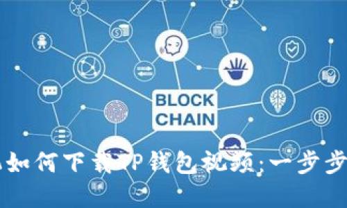 苹果手机如何下载TP钱包视频：一步步详细指南