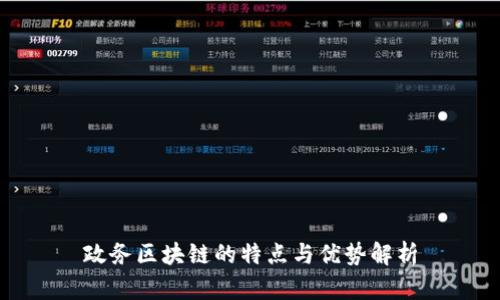 政务区块链的特点与优势解析