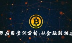 区块链技术的实际应用案例分析：从金融到供应