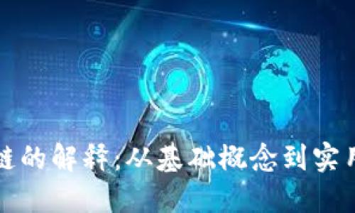 区块链的解释：从基础概念到实用案例
