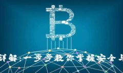 TP钱包使用流程详解：一步步教你掌握安全与高效