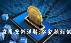 区块链软件应用案例详解：从金融到供应链的变