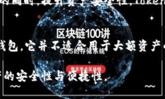 riaotiTokenPocket：真正的冷钱包服务还是热钱包？