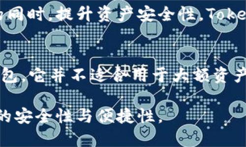 riaotiTokenPocket：真正的冷钱包服务还是热钱包？/riaoti
TokenPocket, 冷钱包, 热钱包/guanjianci

TokenPocket简介：功能与定位
TokenPocket 是一个多功能的数字资产管理工具，支持多种区块链的资产存取。作为一个加密货币钱包，它允许用户在不同区块链之间轻松地进行资产转移以及交易。其架构设计，兼顾了用户体验和安全性，因而备受用户青睐。

冷钱包与热钱包的区别
在深入探讨 TokenPocket 是否为冷钱包之前，了解冷钱包与热钱包的区别是非常重要的。冷钱包是指未连接互联网的加密货币钱包，通常用于长时间保存加密资产，提高安全性。而热钱包则是在线钱包，随时可以连接互联网，方便用户进行交易，但相对安全性较低。

TokenPocket的安全性分析
TokenPocket 最大的特点之一就是它的用户友好性以及多链支持。在安全性方面，TokenPocket 采用了多种安全措施，如私钥本地保存、交易签名等，确保用户的资产安全。尽管如此，它仍然是一款热钱包，因为其功能和服务是基于互联网的。

使用TokenPocket的优势
绝大多数用户选择 TokenPocket 是因为其跨链支持的特点，使得不同区块链的资产都可以在一个平台上管理。此外，用户友好的界面简化了交易流程，适合新手和老手使用。同时，TokenPocket 还支持多种去中心化应用，极大丰富了用户的使用体验。

真实案例：TokenPocket的应用场景
许多用户在进行日常交易或参与DeFi（去中心化金融）时，频繁使用 TokenPocket。比如，一个用户需要在 Ethereum 和 Binance Smart Chain 之间转移资产，TokenPocket 可以提供便利的转账体验。这样的场景在加密货币投资者中非常常见。

TokenPocket的用户反馈
用户普遍反馈 TokenPocket 使用方便、功能全面，但也有些人表示对安全性有所担忧。尤其是对于那些持有大额资产的用户，他们更倾向于使用冷钱包来保存核心资产。因此，对于这些用户而言，TokenPocket 可能更适合作为日常交易工具，而非长期资产存储工具。

结论：TokenPocket是否是冷钱包？
从多方面的数据来看，TokenPocket 并不是冷钱包，而是在热钱包的框架下提供了一系列用户友好的服务。它适合用来进行频繁的交易和资产管理，但对于长期储存大量加密资产的用户，仍然推荐使用冷钱包。未来，我们期待 TokenPocket 能够在安全性方面进一步增强，使其能够兼顾便捷和安全。

关于冷钱包的进一步探讨
随着加密货币市场的不断发展，冷钱包的需求愈发加强。许多用户在了解到冷钱包的安全性后，开始逐渐倾向于使用硬件钱包等解决方案。这种转变意味着用户在进行资产管理时，面临着更多的选择与思考。

安全性与便利性的平衡
在选择数字钱包时，安全性与便利性之间的平衡非常关键。热钱包如 TokenPocket，尽管方便快捷，却在安全性上存在一定的风险。而冷钱包虽然安全性高，但在日常使用时的便利性可能不足。因此，用户应根据自身需求进行选择。

未来展望：钱包的发展趋势
未来，在加密货币领域，数字钱包的发展趋势将朝向结合安全性与便利性。我们可能会看到更多的创新钱包推出，力求在保持用户体验的同时，提升资产安全性。TokenPocket 作为行业中的佼佼者，无疑将在这条发展道路上发挥重要的作用。

总结：TokenPocket的价值与未来
总之，TokenPocket 是一款出色的加密钱包工具，不仅在用户体验方面表现优异，也在资产管理的便捷性上具备了优势。然而，作为热钱包，它并不适合用于大额资产的长期存储。认清这一点，用户才能更加合理地利用它，达到资产安全的最佳效果。

在加密世界中，选择合适的工具至关重要。希望用户在管理数字资产的过程中，能够结合自己的实际需求，做出明智的选择，以确保资产的安全性与便捷性。