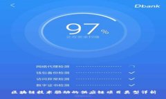 区块链技术驱动的供应链项目类型详析