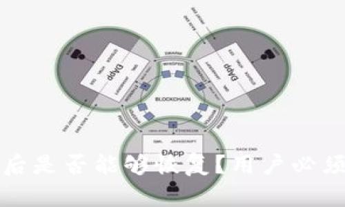 TP钱包删除后是否能够恢复？用户必须了解的真相
