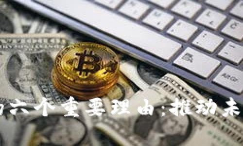 重视区块链技术的六个重要理由：推动未来经济与社会变革