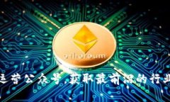 探索区块链运营公众号，获取最前沿的行业动态