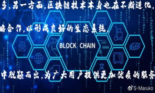 区块链发行机构的主要公司及其影响力解析

区块链发行机构, 区块链公司, 数字资产平台/guanjianci

在近年来区块链技术的快速发展中，诸多区块链发行机构如雨后春笋般涌现。这些公司不仅推陈出新，引领技术进步，还在金融、供应链、医疗等多个领域中，发挥着日益重要的作用。如今，区块链技术已逐渐从理论走向实践，许多机构通过发行各种数字资产，为投资者带来了新的投资机遇。那么，究竟有哪些知名的区块链发行机构呢？本文将从历史沿革、技术创新、市场影响等多个角度详细解析这些公司及其在区块链生态中的重要角色。

一、区块链行业背景及发展历程

区块链技术自比特币问世以来，已经历了数轮发展的浪潮。最初的区块链被视作一种加密货币的底层技术，允许人们在没有中介的情况下进行安全的电子交易。随着技术的不断成熟，各类基于区块链的应用如智能合约、去中心化应用（DApp）等逐渐浮出水面，推动了区块链行业的迅猛发展。

在这股潮流中，许多公司也纷纷加入到区块链的探索中，成为了真正的“区块链发行机构”。这些公司或通过发行自己的数字货币，或开发新的区块链协议，亦或参与现有网络的维护与扩展，都展示了其独特的商业模式与科技实力。尽管区块链行业仍处于相对早期的发展阶段，但已经带来了许多颠覆性的变化。

二、知名区块链发行机构盘点

以下是一些代表性的区块链发行机构，它们在行业中具有举足轻重的地位。

h41. 比特币（Bitcoin）/h4
比特币无疑是区块链领域的开创者，作为首个去中心化的数字货币，其发行机构是一个去中心化的网络，不由任何一个公司或团体控制。比特币的成功，开启了全球对加密货币的热潮，吸引了无数投资者和开发者投身其中。

h42. 以太坊（Ethereum）/h4
以太坊不仅仅是一个数字货币，更是一个支持智能合约的区块链平台。由Vitalik Buterin等人创建，以太坊允许开发者在其上构建去中心化的应用程序。它的独特之处在于，任何人都可以创建和部署自己的智能合约，从而推动了一系列去中心化金融（DeFi）和非同质化代币（NFT）的出现。

h43. 瑞波（Ripple）/h4
瑞波不单是一个支付网络，其背后的数字货币XRP也起着至关重要的作用。瑞波专注于为金融机构提供低成本、高速的跨境支付解决方案。在全球范围内，它已经与众多银行和金融机构建立了合作关系，致力于提升传统支付系统的效率。

h44. 莱特币（Litecoin）/h4
莱特币是在比特币基础上进行改进的数字货币，其灵活性和快速交易确认时间使其受到青睐。虽然莱特币的市场份额相对较小，但它被许多商家接受，为用户提供了一种有效的支付方式。

h45. Chainlink/h4
作为一个去中心化的预言机网络，Chainlink帮助区块链智能合约与现实世界的数据相连接。它的技术在许多DeFi项目中被广泛应用，为区块链智能合约的扩展提供了更多的可能性。

三、区块链发行机构的影响力

上述公司不仅在技术上进行了突破，更为整个区块链及加密货币生态系统注入了活力。随着其不断发展和完善，希望能够成为全球金融体系的重要组成部分。

此外，区块链发行机构的成功也反映了人们对去中心化、透明、安全交易的需求逐渐增加。越来越多的创业公司和传统企业开始探索区块链的可能性，推出了各自的数字资产，以适应不断变化的市场环境。

四、区块链行业面临的挑战与机遇

尽管区块链技术前景广阔，但仍然面临诸多挑战。政策的不确定性、行业的规范性、技术的可扩展性等问题，都在一定程度上影响着行业的发展。各国政府对加密货币的监管政策不同，造成市场波动，投资者心态也因此受到影响。

然而，危机往往伴随着机遇。随着区块链技术的不断进步，以及全球经济形势的变化，许多有前瞻性的区块链发行机构仍然能够抓住机遇，开展创新及合作，不断推动行业进步。因此，对于投资者而言，了解和识别这些发行机构，以及它们的市场策略和未来潜力，有着重要意义。

五、未来展望：区块链发行机构的发展方向

未来，区块链发行机构的发展方向可能会更加多元化。一方面，随着技术的成熟，许多行业都在考虑将区块链集成到其操作流程中，从金融到供应链管理，甚至医疗健康，区块链的应用场景将越来越多。另一方面，区块链技术本身也在不断进化，例如扩容技术的研究、跨链技术的发展等，均将对行业产生深远影响。

同时，区块链行业也将迎来更多的合作与竞争。面对日益激烈的市场，发行机构需不断创新，以用户需求为导向，提供更高效、更安全的解决方案。这不仅涉及到技术的，也包括与其他公司、机构的战略合作，以形成良好的生态系统。

六、总结

区块链发行机构如同一颗颗璀璨的明星，正熠熠生辉在瞬息万变的科技时代。它们将继续推动区块链技术的进步，改变传统行业的面貌。在未来华丽的车道上，唯有持续创新、保持灵活，才能在竞争中脱颖而出，为广大用户提供更加优质的服务。随着市场的不断发展，谁能掌控住下一代区块链技术的脉搏，将是未来竞争的关键所在。