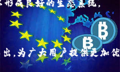 区块链发行机构的主要公司及其影响力解析

区块链发行机构, 区块链公司, 数字资产平台/guanjianci

在近年来区块链技术的快速发展中，诸多区块链发行机构如雨后春笋般涌现。这些公司不仅推陈出新，引领技术进步，还在金融、供应链、医疗等多个领域中，发挥着日益重要的作用。如今，区块链技术已逐渐从理论走向实践，许多机构通过发行各种数字资产，为投资者带来了新的投资机遇。那么，究竟有哪些知名的区块链发行机构呢？本文将从历史沿革、技术创新、市场影响等多个角度详细解析这些公司及其在区块链生态中的重要角色。

一、区块链行业背景及发展历程

区块链技术自比特币问世以来，已经历了数轮发展的浪潮。最初的区块链被视作一种加密货币的底层技术，允许人们在没有中介的情况下进行安全的电子交易。随着技术的不断成熟，各类基于区块链的应用如智能合约、去中心化应用（DApp）等逐渐浮出水面，推动了区块链行业的迅猛发展。

在这股潮流中，许多公司也纷纷加入到区块链的探索中，成为了真正的“区块链发行机构”。这些公司或通过发行自己的数字货币，或开发新的区块链协议，亦或参与现有网络的维护与扩展，都展示了其独特的商业模式与科技实力。尽管区块链行业仍处于相对早期的发展阶段，但已经带来了许多颠覆性的变化。

二、知名区块链发行机构盘点

以下是一些代表性的区块链发行机构，它们在行业中具有举足轻重的地位。

h41. 比特币（Bitcoin）/h4
比特币无疑是区块链领域的开创者，作为首个去中心化的数字货币，其发行机构是一个去中心化的网络，不由任何一个公司或团体控制。比特币的成功，开启了全球对加密货币的热潮，吸引了无数投资者和开发者投身其中。

h42. 以太坊（Ethereum）/h4
以太坊不仅仅是一个数字货币，更是一个支持智能合约的区块链平台。由Vitalik Buterin等人创建，以太坊允许开发者在其上构建去中心化的应用程序。它的独特之处在于，任何人都可以创建和部署自己的智能合约，从而推动了一系列去中心化金融（DeFi）和非同质化代币（NFT）的出现。

h43. 瑞波（Ripple）/h4
瑞波不单是一个支付网络，其背后的数字货币XRP也起着至关重要的作用。瑞波专注于为金融机构提供低成本、高速的跨境支付解决方案。在全球范围内，它已经与众多银行和金融机构建立了合作关系，致力于提升传统支付系统的效率。

h44. 莱特币（Litecoin）/h4
莱特币是在比特币基础上进行改进的数字货币，其灵活性和快速交易确认时间使其受到青睐。虽然莱特币的市场份额相对较小，但它被许多商家接受，为用户提供了一种有效的支付方式。

h45. Chainlink/h4
作为一个去中心化的预言机网络，Chainlink帮助区块链智能合约与现实世界的数据相连接。它的技术在许多DeFi项目中被广泛应用，为区块链智能合约的扩展提供了更多的可能性。

三、区块链发行机构的影响力

上述公司不仅在技术上进行了突破，更为整个区块链及加密货币生态系统注入了活力。随着其不断发展和完善，希望能够成为全球金融体系的重要组成部分。

此外，区块链发行机构的成功也反映了人们对去中心化、透明、安全交易的需求逐渐增加。越来越多的创业公司和传统企业开始探索区块链的可能性，推出了各自的数字资产，以适应不断变化的市场环境。

四、区块链行业面临的挑战与机遇

尽管区块链技术前景广阔，但仍然面临诸多挑战。政策的不确定性、行业的规范性、技术的可扩展性等问题，都在一定程度上影响着行业的发展。各国政府对加密货币的监管政策不同，造成市场波动，投资者心态也因此受到影响。

然而，危机往往伴随着机遇。随着区块链技术的不断进步，以及全球经济形势的变化，许多有前瞻性的区块链发行机构仍然能够抓住机遇，开展创新及合作，不断推动行业进步。因此，对于投资者而言，了解和识别这些发行机构，以及它们的市场策略和未来潜力，有着重要意义。

五、未来展望：区块链发行机构的发展方向

未来，区块链发行机构的发展方向可能会更加多元化。一方面，随着技术的成熟，许多行业都在考虑将区块链集成到其操作流程中，从金融到供应链管理，甚至医疗健康，区块链的应用场景将越来越多。另一方面，区块链技术本身也在不断进化，例如扩容技术的研究、跨链技术的发展等，均将对行业产生深远影响。

同时，区块链行业也将迎来更多的合作与竞争。面对日益激烈的市场，发行机构需不断创新，以用户需求为导向，提供更高效、更安全的解决方案。这不仅涉及到技术的，也包括与其他公司、机构的战略合作，以形成良好的生态系统。

六、总结

区块链发行机构如同一颗颗璀璨的明星，正熠熠生辉在瞬息万变的科技时代。它们将继续推动区块链技术的进步，改变传统行业的面貌。在未来华丽的车道上，唯有持续创新、保持灵活，才能在竞争中脱颖而出，为广大用户提供更加优质的服务。随着市场的不断发展，谁能掌控住下一代区块链技术的脉搏，将是未来竞争的关键所在。