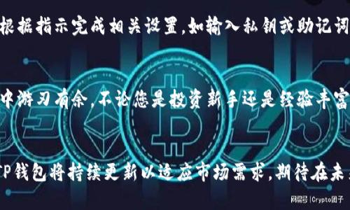 提示: 如果您询问“TP钱包创建选择哪个链”，可能是在考虑数字钱包的配置与兼容性方面。想要了解更多关于TP钱包及其链选择的信息，请继续阅读以下内容。

  选择最适合您的TP钱包链：全面解析不同区块链的优势和应用场景 / 

 guanjianci TP钱包, 区块链选择, 数字钱包 /guanjianci 

引言
在当前的数字货币世界中，选择合适的钱包和区块链至关重要。TP钱包作为一款安全且多功能的数字钱包，其支持的多条区块链网络让用户在选择上面临多种选择挑战。通过理解不同链的特点和优势，用户可以更好地管理他们的数字资产，实现长期的投资回报。

TP钱包的基本功能
TP钱包是一款支持多种区块链资产的数字钱包。用户可以通过它存储、管理和交易各种类型的数字货币。同时，TP钱包还支持去中心化应用（DApp）的接入，允许用户在不同的区块链上执行各种操作，如交易、投资和参与社区活动。无论你的投资策略是保守还是激进，TP钱包都能够适应不同的需求。

区块链的选择为何重要
选择适当的区块链对于确保交易的安全性、速度和费用至关重要。不同的区块链具备不同的特性和优势。例如，以太坊的智能合约功能让开发者可以创建各种去中心化应用，而比特币则以其稳定性和广泛的接受度见长。了解这些差异能够帮助用户做出更加明智的决策。

主流区块链对比
h4以太坊（Ethereum）/h4
作为最早实现智能合约的区块链网络，以太坊以其灵活性和广泛应用而受到青睐。许多去中心化金融（DeFi）项目及非同质化代币（NFT）平台都是建立在以太坊上。在选择TP钱包时，如果您希望参与这类活动或投资，这一链条无疑是首选。然而，以太坊的交易费用（Gas费）有时会较高，因此需要做好费用预算。

h4比特币（Bitcoin）/h4
众所周知，比特币作为第一个去中心化的数字货币，在行业内享有无与伦比的声望。它的安全性和稳定性使其成为许多投资者的首选资产。虽然比特币在智能合约和DApp功能方面不如以太坊，但它的广泛应用和市场认可度无疑使其在资产存储和长期投资上具备优势。

h4波卡（Polkadot）/h4
作为一个跨链平台，波卡允许不同区块链之间的互操作。波卡的设计理念在于打破区块链孤岛的问题，促进各链之间的信息交换。在TP钱包中选择波卡链，您可以享受到多链资产的灵活性，适合有多样化投资组合的用户。

h4币安智能链（BSC）/h4
由于其低手续费和快速的交易确认时间，币安智能链近年来迅速崛起。在TP钱包中使用BSC，可以让用户更轻松地参与到多种DeFi项目中。尽管BSC与以太坊兼容，但对于大多数新用户来说，作为入门级链非常适合。

TP钱包链选择建议
在选择TP钱包链时，可根据自己实际的投资需求和风险承受能力来决策。如果您是初学者，可能会更倾向于选择手续费较低且用户基数较大的链，例如币安智能链。如果您注重项目的创新能力及智能合约功能，以太坊或者波卡可能会更合适。

如何在TP钱包中创建新链
首先，打开您的TP钱包应用，并进入“钱包”页面。在这里，您将看到“添加新链”的选项。按照提示选择您想要创建的区块链类型，然后根据指示完成相关设置，如输入私钥或助记词，确保所有信息的准确无误。

总结
在创建TP钱包时，选择适合您的区块链至关重要。不同的链有着各自独特的功能与优势，了解它们的特性能够助您在数字资产管理中游刃有余。不论您是投资新手还是经验丰富的交易者，合理的链选择将提升您的投资体验，确保资产的安全性和流动性。

后记
技术日新月异，区块链的发展也在不断演变。为保持投资的灵活性和前瞻性，建议定期关注各条链的动态变化，及时调整您的策略。TP钱包将持续更新以适应市场需求，期待在未来与您一同探索数字资产的无限可能。