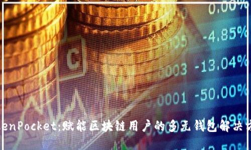 TokenPocket：赋能区块链用户的多元钱包解决方案