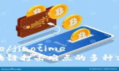 jiaotime/jiaotime破解区块链打击难点的多种方法解析