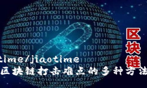 jiaotime/jiaotime
破解区块链打击难点的多种方法解析