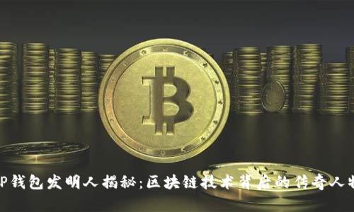 TP钱包发明人揭秘：区块链技术背后的传奇人物