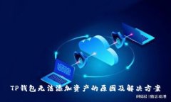 TP钱包无法添加资产的原因及解决方案