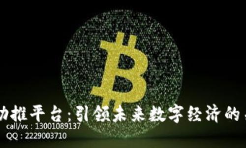 区块链助推平台：引领未来数字经济的关键力量
