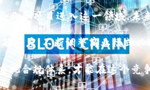 区块链金融领域的领先公司介绍：改变传统金融格局的力量

区块链,金融科技,金融公司/guanjianci

引言
随着科技的迅猛发展，区块链技术作为一种安全、高效的分布式账本技术，正在全球金融领域展现出巨大的潜力。如此一来，很多金融公司纷纷投身于这个新兴的领域，不遗余力地探索和实施与区块链相关的业务。这些公司不仅引领了区块链金融的发展，还在某种程度上改变了传统金融行业的运作模式。

区块链金融的基础概念
区块链金融是指运用区块链技术来提升传统金融服务的效率、透明度和安全性。这项技术使得交易记录无法篡改，信息传递更加迅速透明，从而成为金融行业数字化转型的重要推动力。区块链的可追溯性和分布式特性，让金融交易过程中的每一个环节都可以被清晰记录，从而降低了交易成本和风险。

主要公司盘点
在区块链金融领域，有一些公司因其创新的技术和商业模式而脱颖而出。以下是几家具有代表性的公司：

1. Ripple
Ripple成立于2012年，专注于全球支付系统。通过Ripple网络，金融机构能以极低的成本，实时处理跨境支付。与传统的SWIFT系统相比，Ripple的优势在于其交易速度和透明的费用结构。此外，Ripple还与多家银行和金融机构建立了合作关系，推动全球支付的新生态。

2. Chainalysis
Chainalysis是一家区块链分析公司，为政府机构和金融机构提供区块链数据分析服务。该公司致力于打击加密货币犯罪与洗钱活动，为交易所和金融机构提供反洗钱合规工具，以增强整个行业的透明度和信任度。

3. Stellar
Stellar成立于2014年，旨在连接金融机构，帮助实现跨境支付。通过选用XLM作为其原生代币，Stellar不仅降低了交易费用，还提高了交易速度。Stellar目前已与多个国家的银行建立了合作关系，为更多的人提供更便捷的金融服务。

4. ConsenSys
ConsenSys是一家以以太坊为基础的区块链开发公司。成立于2014年，ConsenSys不仅提供区块链开发工具和基础设施，还致力于推动去中心化金融（DeFi）和其他区块链应用。通过持续的创新，ConsenSys成为了区块链生态系统中的重要参与者。

5. BitPay
BitPay是全球领先的比特币支付处理公司，帮助商家接收比特币支付并将其转换为法定货币。与传统支付处理商相比，BitPay的交易审核及风险管理机制更加透明，帮助商家在积累新客户的同时减小风险。

6. Square（现名Block）
由Twitter创始人杰克·多尔西创办的Square（现更名为Block）一直在积极布局数字货币领域。其Cash App允许用户购买、出售和持有比特币，并通过该平台提供的其他金融服务，提升了用户的金融体验。

7. Coinbase
Coinbase是知名的加密货币交易所之一，为用户提供安全便捷的数字货币交易服务。除了交易服务外，Coinbase还支持用户获利取现、借款等金融服务，推动数字资产在日常生活中的应用。

区块链金融公司的案例分析
为了更好地理解这些公司的运营模式和市场影响力，可以选取一些具体的案例进行分析。

Ripple的全球支付解决方案
Ripple Networks的技术不仅能够实现即时支付，还能提高跨境支付的透明度。很多大型银行和金融机构已经开始采用Ripple的技术，这使得其市场份额快速增长。例如，西联汇款等公司与Ripple的合作使得交易时间从几天缩短到了几秒钟大幅度提高了用户体验。

Chainalysis在合规中的作用
Chainalysis为政府机构和金融公司提供了有效的监管和合规工具。在全球范围内，该公司贯穿了数字货币交易的核心，极大地促进了合规运营，并为建立更加透明的市场环境提供了支持。通过与执法机关合作，Chainalysis帮助追踪和打击了许多网络犯罪，提高了区块链金融领域的信任度。

ConsenSys推动去中心化金融
随着DeFi的兴起，ConsenSys通过开发一系列应用程序和工具来促进这一市场的发展。此类服务不仅涵盖借贷、交易，还包括保险等多个领域。正是由于ConsenSys的努力，更多的用户能够参与到DeFi的生态中，从而享受到传统金融无法提供的高收益和灵活性。

总结与展望
区块链金融公司的崛起，不仅标志着传统金融行业的革新，也为未来的金融服务指引了方向。随着技术的不断成熟，预计将会有更多新兴企业和项目进入这一领域。未来，区块链技术势必将会在我们的生活中发挥越来越重要的作用，带领金融行业迈向一个全新的时代。

与此同时，随着区块链技术的不断发展，合规、风险管理等问题也逐渐浮出水面。这要求从业者在技术创新的同时，时刻保持对市场变化的敏感度，不断调整商业模式以适应日新月异的市场环境。在这个过程中，区块链金融的公司将继续成为推动行业发展的重要力量。 

在这个充满机遇与挑战的时代，拥抱区块链技术似乎已经成为不可逆转的趋势。无论是大型金融机构还是初创公司，只有积极拥抱创新，重视合规体系，才能在这个竞争激烈的市场中立足，并实现可持续发展。未来，区块链金融将会更加深入人们的生活，为用户带来更加便捷、安全的金融服务。