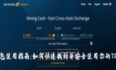TP钱包使用指南：如何快速找到并安全使用你的
