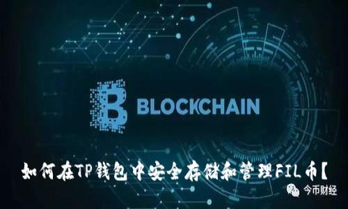 如何在TP钱包中安全存储和管理FIL币？