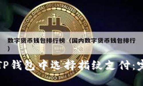 如何在TP钱包中选择指纹支付：完整指南