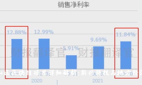 安徽黄山区区块链项目详细解析：新兴科技与地方经济的结合