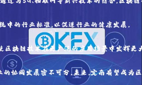   定南正规的区块链产业发展全景解析/  
 guanjianci 区块链, 定南, 产业发展/ guanjianci 

引言
近年来，区块链技术以其去中心化、数据不可篡改等特性在全球范围内得到了广泛的关注和应用。中国作为区块链技术的重要推动国家，各地纷纷推出相关政策支持产业发展。其中，定南县以其独特的区位优势和政策环境，在区块链领域快速崛起，吸引了众多企业、投资者和创业者的目光。本文将详细探讨定南区块链产业的现状、发展方向及未来前景。

定南区块链产业的现状
定南作为江西省下辖的区县，近年来在推动区块链产业方面取得了一些积极进展。依托当地的传统产业基础，定南正在探索区块链与这些产业的融合发展。当前，定南的区块链产业主要集中在以下几个方面：

1. 金融科技
金融行业是区块链应用最为广泛的领域之一。定南的金融科技公司，通过区块链技术，实现了交易透明化和效率提升。例如，某些企业已开发基于区块链的支付系统，降低了跨境支付的时间和成本。除此之外，区块链还为小微企业融资带来了新机遇，通过智能合约等技术，简化了融资流程，提升了资金流动性。

2. 供应链管理
在供应链管理方面，区块链的应用同样前景可观。定南许多企业开始运用区块链技术对供应链进行数字化管理，确保商品的可追溯性和透明度。通过在每个环节记录商品的流动信息，消费者可以随时获取产品的真实来源。这不仅增强了消费者的信任，还提高了企业的品牌形象和市场竞争力。

3. 文化产业
定南有着丰富的历史和文化资源，区块链技术的引入为文化产业的发展注入了新的活力。某些本地企业尝试将传统文化与数字艺术结合，通过NFT（非同质化代币）发行文创产品，推动了文化产品的数字化和全球化。不少艺术家和设计师借助这一平台，将他们的作品变现，开拓出全新的经济模式。

4. 教育与培训
教育领域同样是区块链技术应用的重要方向之一。定南一些高校和职业培训机构，积极开展区块链技术的相关课程及培训，旨在培养具备区块链技术与应用能力的人才。同时，这些教育机构还利用区块链记录学员的学习经历和证书信息，保障证书的真实性，了人才流动机制。

5. 政务服务
在区块链助力政务服务方面，定南积极探索政务信息的区块链化管理，通过区块链实现信息的共享与透明，从而提升政务效率。在一些事项办理中，区块链能够有效缩短审批时间，提高公众对政府服务的满意度与信任度。例如，土地登记、户籍管理等领域，都可以借助区块链技术来提升工作效率。

定南区块链产业的关键优势
定南区块链产业之所以能够快速发展，主要得益于以下几个方面的优势：

1. 政策支持
地方政府出台了一系列的鼓励政策，旨在吸引区块链企业入驻。通过税收减免、创业补贴等措施，为区块链产业的成长提供了良好的环境。同时，政府还积极搭建区块链产业园区，提供研发、融资等多方面的支持。

2. 人才储备
定南的高校及职业学院不断加强对区块链及相关技术的课程设置，为产业输送了大量优质的人才。充分的人力资源为区块链产业的发展提供了强有力的保障，为吸引外企落户定南打下了基础。

3. 产业协同
定南区块链产业的发展也得益于当地产业的协同效应。传统产业，比如农业、制造业等，与区块链技术的结合，将产生巨大市场潜力。该地区的企业能够借助区块链技术提升自身竞争优势，实现转型升级。

未来发展趋势
展望未来，定南的区块链产业可能会朝以下几个方向发展：

1. 深度融合行业应用
未来，定南区块链产业将继续深入探索与各个行业的结合，尤其是在金融、医疗、物流等领域，区块链技术能够为这些行业提供更为高效的解决方案。同时，通过与5G、物联网等新兴技术的结合，区块链的应用场景将更加广泛，推动产业升级。

2. 注重规范和标准制定
随着区块链技术的不断发展，行业标准和规范的制定愈显重要。定南政府及相关机构应关注区块链招商引资的规范化，同时，必须建立健全区块链生态系统中的行业标准，以促进行业的健康发展。

3. 扩大国际合作
全球化背景下，定南应拓展国际视野，与国内外优秀区块链企业及科研机构展开合作，增强行业的开放性和创新性。借助国际市场，进一步提升竞争力，促使区块链技术在更广泛的应用场景中发挥更大价值。

结语
定南的区块链产业正在经历一个快速成长的阶段，行业的不断发展不仅依赖于技术的创新与应用，更与当地政府的政策支持、人力资源的储备以及各行业的协同发展密不可分。未来，定南有望成为区块链技术的重要基地之一，助力江西乃至全国的经济转型升级。