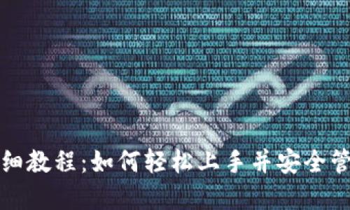 TP钱包创建最详细教程：如何轻松上手并安全管理你的数字资产