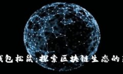 TP钱包松鼠：探索区块链生态的新宠