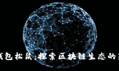 TP钱包松鼠：探索区块链生态的新宠