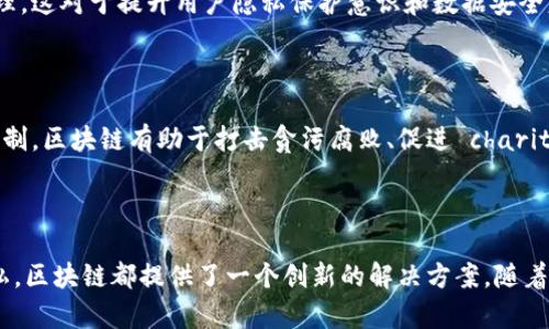 区块链技术因其独特的特性和潜在的应用价值而备受关注。以下是引用区块链的几个重要原因：

### 1. 去中心化

区块链的核心特点是去中心化，它允许数据在无须中央机构的情况下进行存储和管理。这意味着数据的所有权和控制权分散在网络中的所有用户手中，这可以降低单点故障的风险，增强系统的可靠性。

### 2. 数据透明性

在区块链上，所有的交易和数据都以公共账本的形式记录，任何人都可以查阅。这种透明性建立了信任，因为用户可以随时验证交易的真实性，减少了欺诈和伪造的可能性。

### 3. 安全性

区块链采用复杂的加密技术来保护数据的安全性。每一个区块都与前一个区块相连，形成不可篡改的链条，一旦数据被记录，就几乎不可能被更改。这种特性使得区块链在金融、医疗等敏感行业中得到了广泛应用。

### 4. 高效性

在传统的交易系统中，交易通常需要通过多个中介进行处理，耗时且成本高。而区块链允许点对点的交易，去除了中间环节，从而提高了交易的速度和降低了成本。

### 5. 可追溯性

区块链技术能够追踪每一笔交易的历史，提供完整的交易记录。这一特性在供应链管理中尤为重要，可以有效监控产品的来源、流转和到达消费者的全过程，确保产品的真实性和合规性。

### 6. 智能合约

区块链可以支持智能合约的功能，自动执行合约条款。当满足某些条件时，合约中的条款会自动执行，这减少了人为干预并提高了效率。这不仅在金融领域有应用，同时在房产交易、版权保护等方面亦展现了潜力。

### 7. 降低费用

通过消除中介机构，区块链可以显著降低交易费用。在金融服务、跨国转账等场景下，区块链能够提供比传统系统更具竞争力的成本效益。

### 8. 适应性强

区块链技术的应用场景广泛，从金融服务、保险、医疗、供应链管理到投票系统、版权管理等都有潜在的应用。这种广泛的适用性使得区块链成为众多行业进行数字化转型的重要工具。

### 9. 增强用户控制权

用户通过区块链技术能够对自己的数据拥有更大的控制权，不再依赖第三方进行个人信息的管理。这对于提升用户隐私保护意识和数据安全意识至关重要。

### 10. 社会效益

区块链技术不仅仅是商业工具，它也被视为改变社会架构的一种手段。通过改善透明度和责任机制，区块链有助于打击贪污腐败、促进 charitable activities 等。

### 总结

引用区块链的原因多种多样，无论是企业寻求提升效率、降低成本，还是个人追求数据安全与隐私，区块链都提供了一个创新的解决方案。随着技术的不断进步和应用场景的不断拓展，区块链将继续扮演着改变我们生活和工作的关键角色。