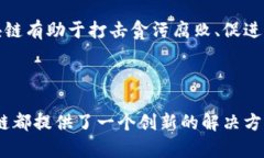 区块链技术因其独特的特性和潜在的应用价值而