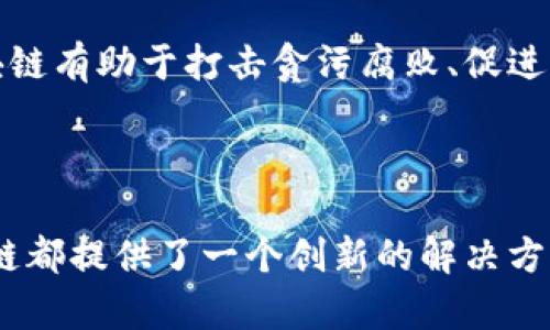 区块链技术因其独特的特性和潜在的应用价值而备受关注。以下是引用区块链的几个重要原因：

### 1. 去中心化

区块链的核心特点是去中心化，它允许数据在无须中央机构的情况下进行存储和管理。这意味着数据的所有权和控制权分散在网络中的所有用户手中，这可以降低单点故障的风险，增强系统的可靠性。

### 2. 数据透明性

在区块链上，所有的交易和数据都以公共账本的形式记录，任何人都可以查阅。这种透明性建立了信任，因为用户可以随时验证交易的真实性，减少了欺诈和伪造的可能性。

### 3. 安全性

区块链采用复杂的加密技术来保护数据的安全性。每一个区块都与前一个区块相连，形成不可篡改的链条，一旦数据被记录，就几乎不可能被更改。这种特性使得区块链在金融、医疗等敏感行业中得到了广泛应用。

### 4. 高效性

在传统的交易系统中，交易通常需要通过多个中介进行处理，耗时且成本高。而区块链允许点对点的交易，去除了中间环节，从而提高了交易的速度和降低了成本。

### 5. 可追溯性

区块链技术能够追踪每一笔交易的历史，提供完整的交易记录。这一特性在供应链管理中尤为重要，可以有效监控产品的来源、流转和到达消费者的全过程，确保产品的真实性和合规性。

### 6. 智能合约

区块链可以支持智能合约的功能，自动执行合约条款。当满足某些条件时，合约中的条款会自动执行，这减少了人为干预并提高了效率。这不仅在金融领域有应用，同时在房产交易、版权保护等方面亦展现了潜力。

### 7. 降低费用

通过消除中介机构，区块链可以显著降低交易费用。在金融服务、跨国转账等场景下，区块链能够提供比传统系统更具竞争力的成本效益。

### 8. 适应性强

区块链技术的应用场景广泛，从金融服务、保险、医疗、供应链管理到投票系统、版权管理等都有潜在的应用。这种广泛的适用性使得区块链成为众多行业进行数字化转型的重要工具。

### 9. 增强用户控制权

用户通过区块链技术能够对自己的数据拥有更大的控制权，不再依赖第三方进行个人信息的管理。这对于提升用户隐私保护意识和数据安全意识至关重要。

### 10. 社会效益

区块链技术不仅仅是商业工具，它也被视为改变社会架构的一种手段。通过改善透明度和责任机制，区块链有助于打击贪污腐败、促进 charitable activities 等。

### 总结

引用区块链的原因多种多样，无论是企业寻求提升效率、降低成本，还是个人追求数据安全与隐私，区块链都提供了一个创新的解决方案。随着技术的不断进步和应用场景的不断拓展，区块链将继续扮演着改变我们生活和工作的关键角色。