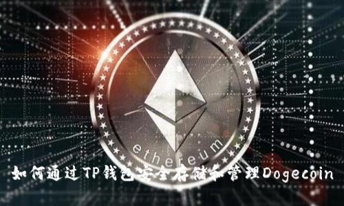 如何通过TP钱包安全存储和管理Dogecoin