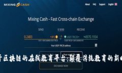 基于区块链的在线教育平台：颠覆传统教育的新